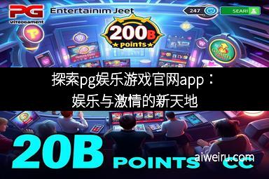 探索pg娱乐游戏官网app：娱乐与激情的新天地